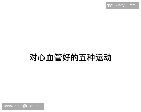 坚持体育锻炼有助于有效降低血压改善心血管健康的科学依据与实践建议